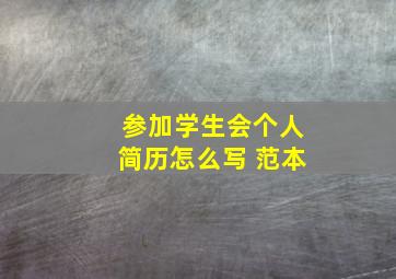 参加学生会个人简历怎么写 范本